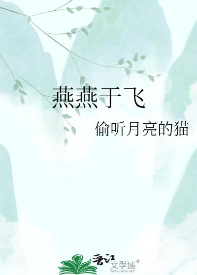 《燕燕于飞》