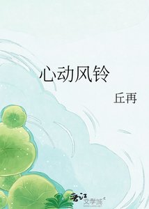 《心动风铃》