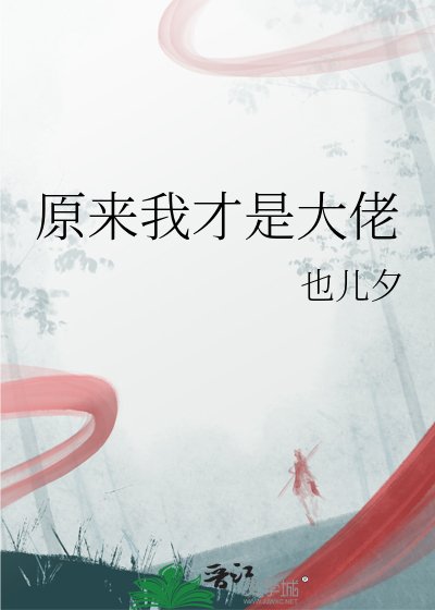 《原来我才是大佬》