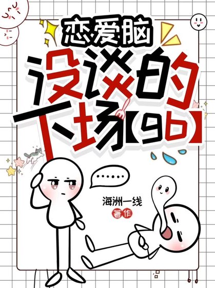 恋爱脑没谈的下场［gb］