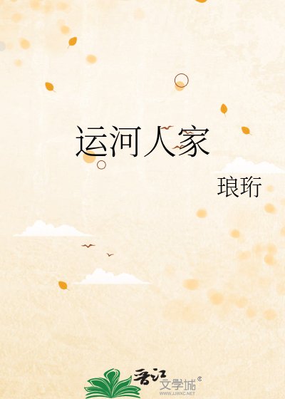 《运河人家》