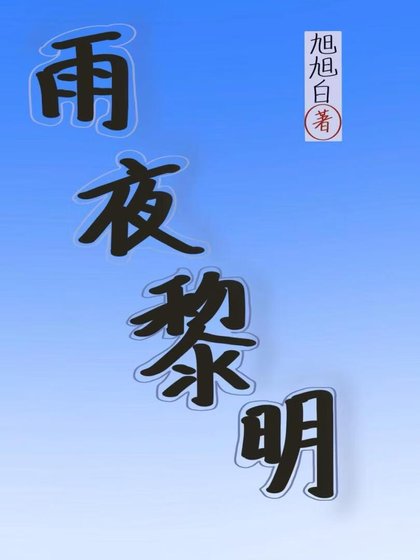 雨夜黎明