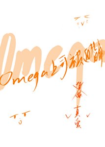 Omega上司被迫替嫁
