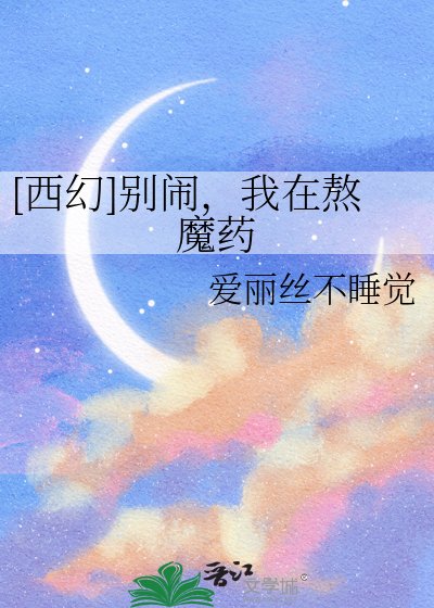 [西幻]别闹，我在熬魔药