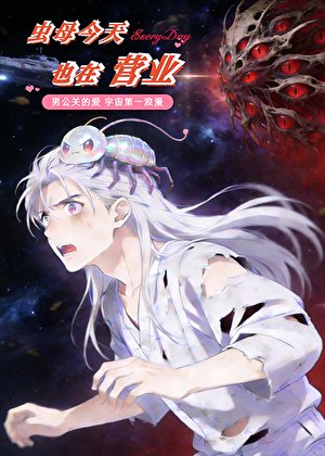 《虫母今天也在营业》