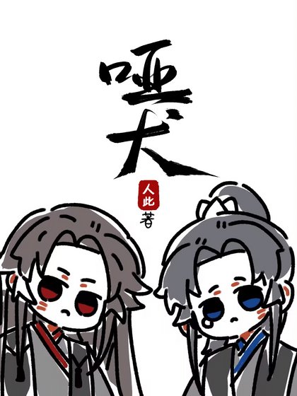 哑犬（影卫）