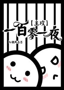 《【主攻】一百零一夜》