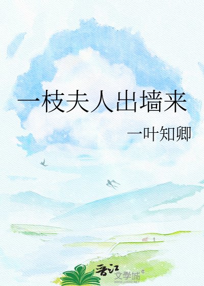 《一枝夫人出墙来》