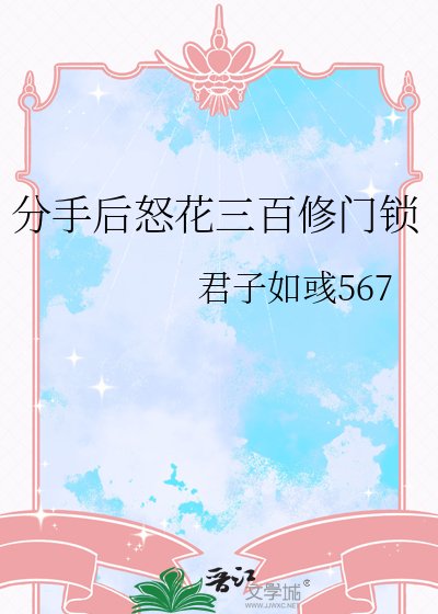 《分手后怒花三百修门锁》