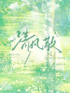 《清风散》