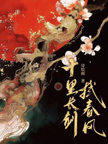 《十里长剑拭春风》