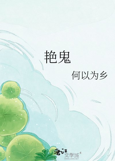 《艳鬼》