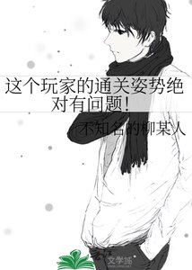 《这个玩家的通关姿势绝对有问题!》