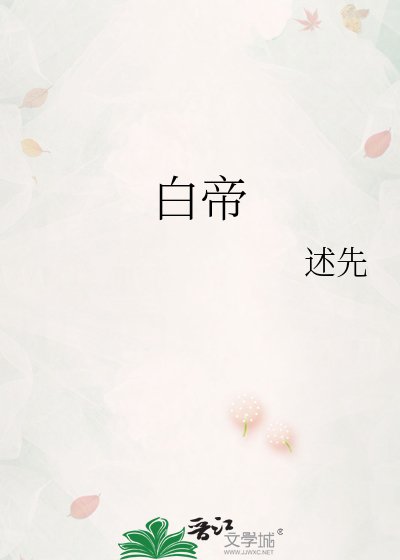 《白帝》