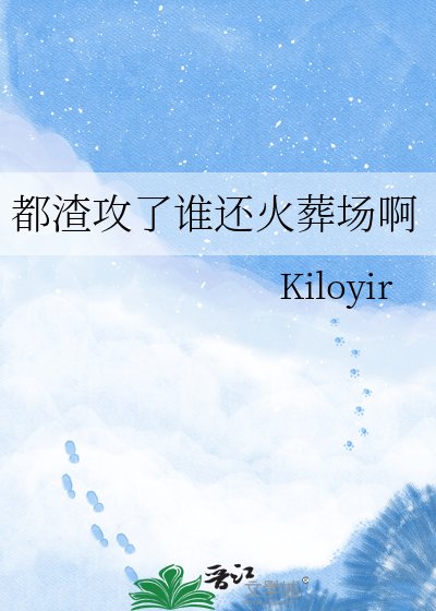 《都渣攻了谁还火葬场啊》