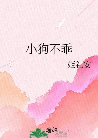 《小狗不乖》