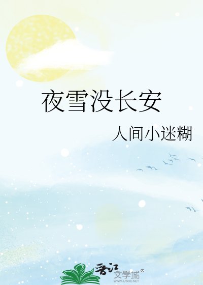 《夜雪没长安》