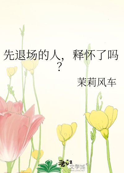 《先退场的人,释怀了吗?》