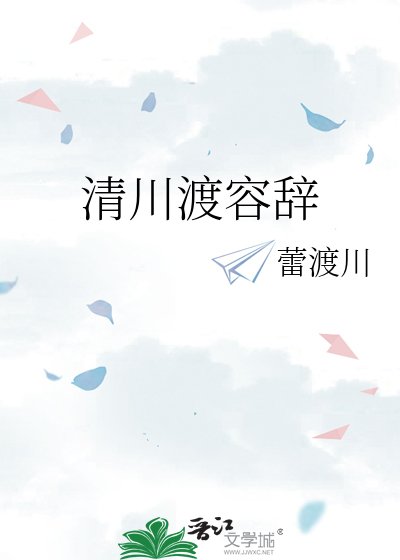 《清川渡容辞》