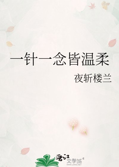 一针一念皆温柔