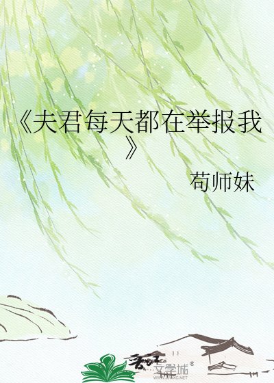 《夫君每天都在举报我》