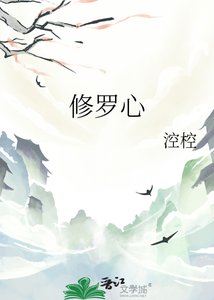 《修罗心》
