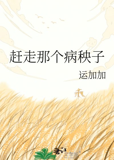 《赶走那个病秧子》