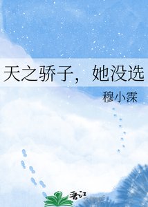 《天之骄子,她没选》
