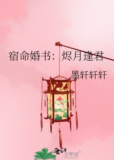《宿命婚书:烬月逢君》