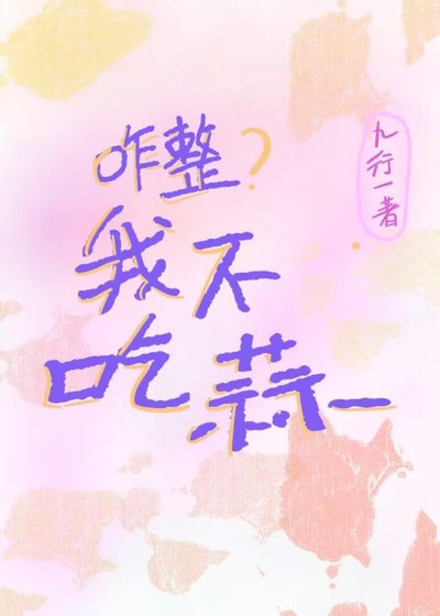咋整？我不吃蒜