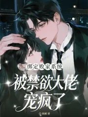 《绑定败家系统,被禁欲大佬宠疯了》