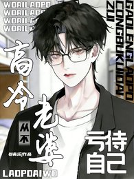 《高冷老婆从不亏待自己》