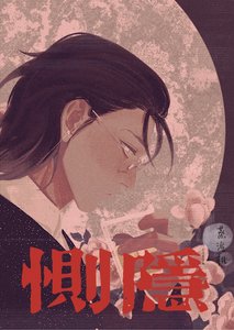 《恻隐》