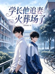 学长他追妻火葬场了