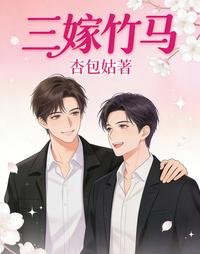 《三嫁竹马》