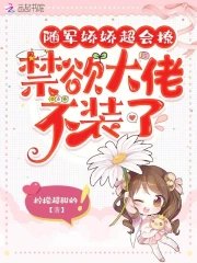 《随军娇娇超会撩,禁欲大佬不装了》