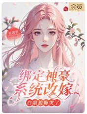 《绑定神豪系统改嫁,白眼狼悔哭了》