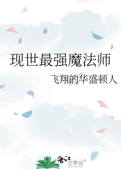 现世最强魔法师