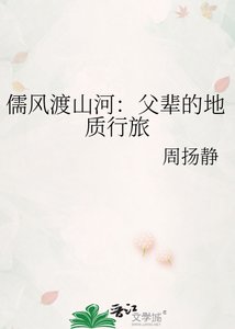 《儒风渡山河:父辈的地质行旅》