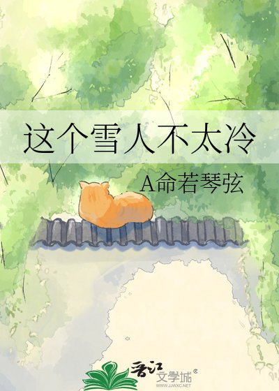 这个雪人不太冷