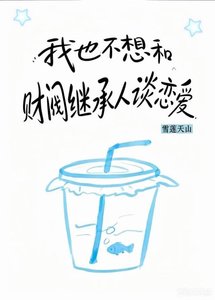 《我也不想和财阀继承人谈恋爱》