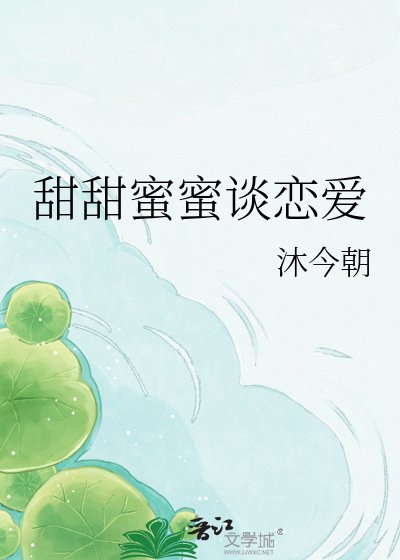 甜甜蜜蜜谈恋爱
