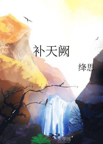 《补天阙》