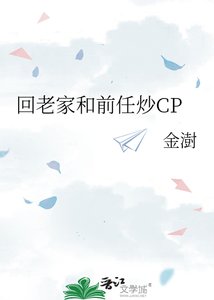 《回老家和前任炒CP》