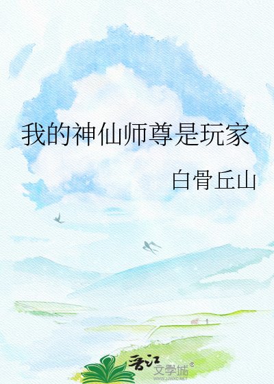 《我的神仙师尊是玩家》