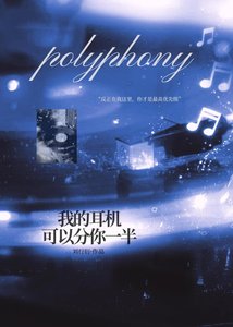 《我的耳机可以分你一半》