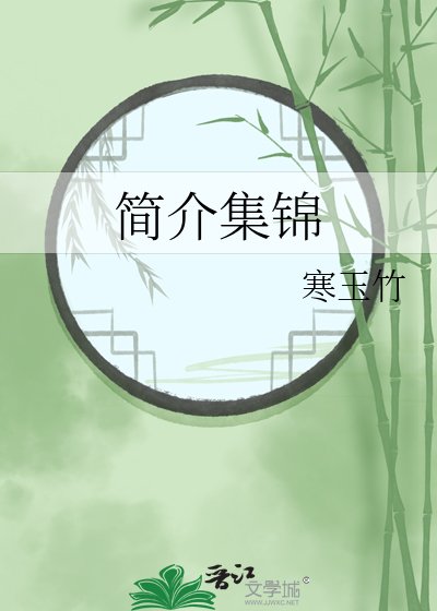 《简介集锦》