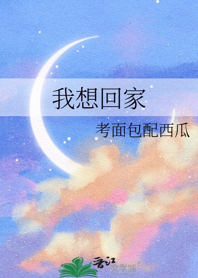 我想回家