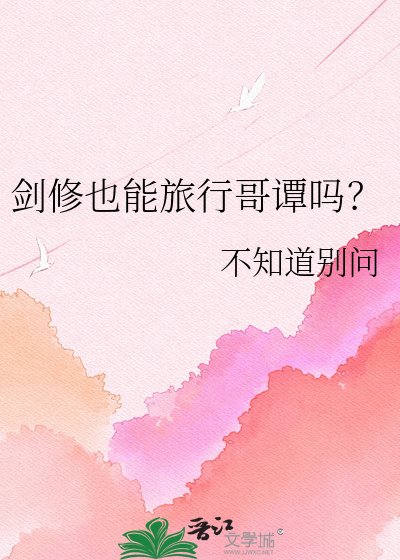 《剑修也能旅行哥谭吗?》