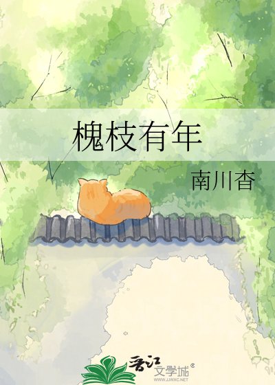 《槐枝有年》